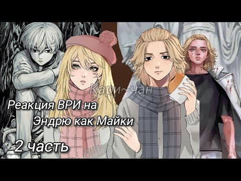 Видео: Ври реакция на Эндрю как Майки/(2/?)
