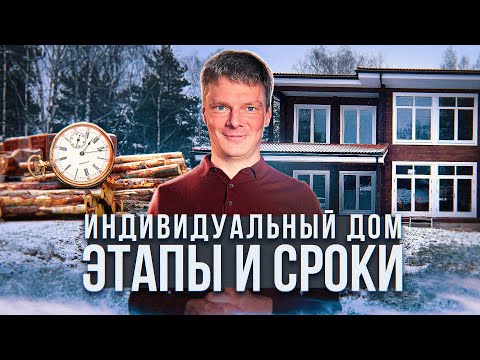 Видео: Реальные сроки стройки дома по индивидуальному проекту. Все нюансы и подводные камни