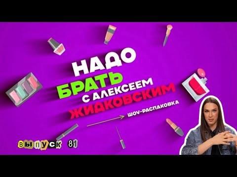 Видео: Советский шик! Обзор на косметику в стиле СССР. «Надо брать» с Алексеем Жидковским. выпуск 81