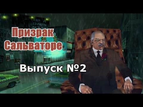 Видео: Мифы GTA 3 №2: "Призрак Сальваторе Леоне"