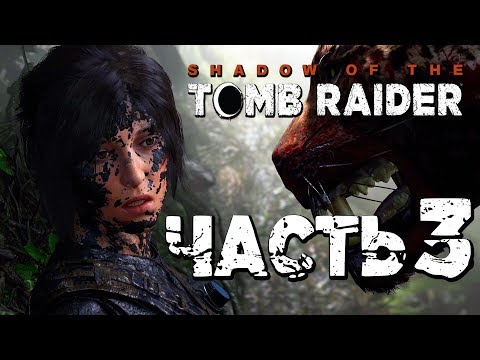 Видео: Прохождение Shadow of the Tomb Raider [2018] — Часть 3: ОЧЕНЬ БОЛЬШАЯ КОШКА!