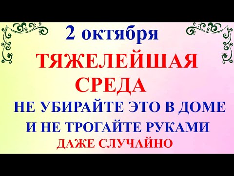 Видео: 2 октября Трофимов День. Что нельзя делать 2 октября Трофимов День. Народные традиции и приметы