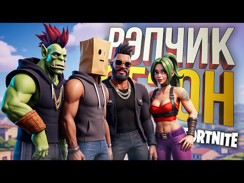 Видео: [Fortnite] СЕЗОН ПРО РЭППЕРОВ, НУ А ЧТО ТУТ УДИВИТЕЛЬНОГО-ТО?