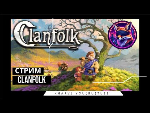 Видео: CLANFOLK //#1 СПОКОЙНОЕ РАЗВИТИЕ //СТРИМ