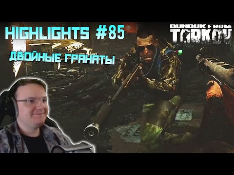 Видео: Хайлайты со стримов EFT #85 [Dunduk]