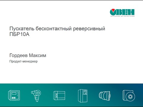 Видео: Вебинар по бесконтактным пускателям ОВЕН ПБР10А