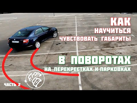 Видео: Как научиться чувствовать габариты: Ориентиры в поворотах на перекрестках и на парковке