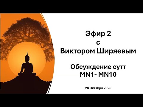 Видео: Эфир 1: Обсуждение сутт MN1-MN10 с Виктором Ширяевым - 20251028