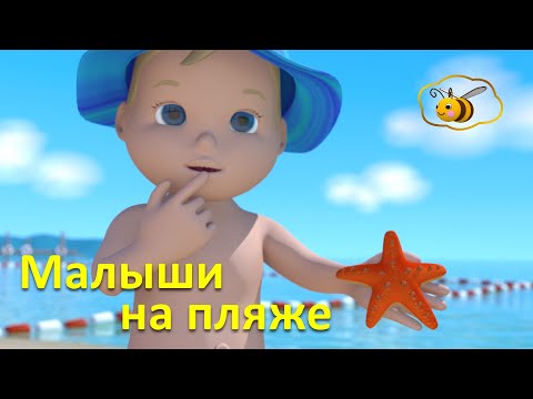 Видео: Развивающий мультик для малышей про лето. Масик и Малышка на пляже