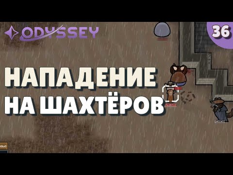 Видео: Нападение на шахтёров - #36 Прохождение  Rimworld Odyssey + все DLC