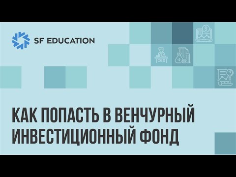 Видео: Как попасть в венчурный фонд
