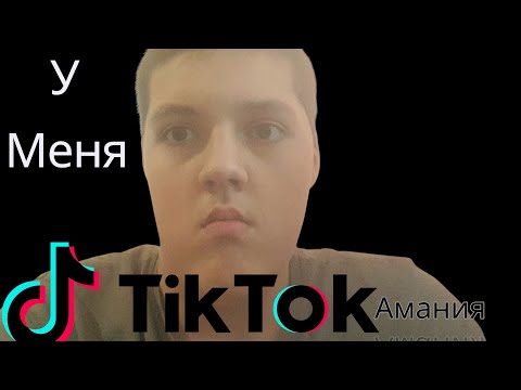 Видео: У меня Тиктокаманая -скетч 