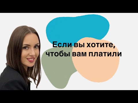 Видео: Хочешь, чтобы тебе платили? Перестань брать бесплатно.