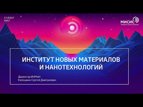 Видео: День открытых дверей института новых материалов и нанотехнологий