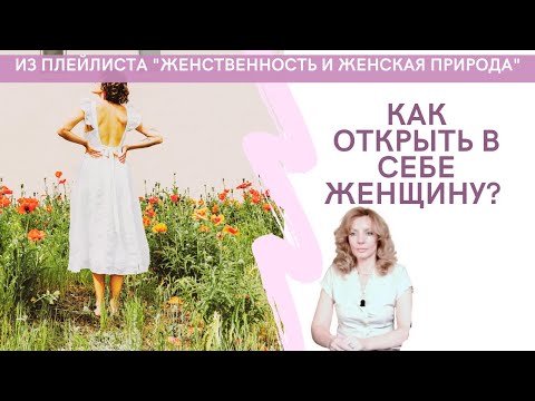 Видео: Как открыть в себе женщину? - психолог Ирина Лебедь