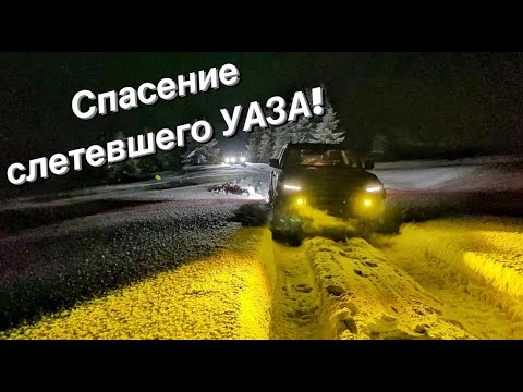 Видео: Спасение слетевшего ночью Уаза Патриот!