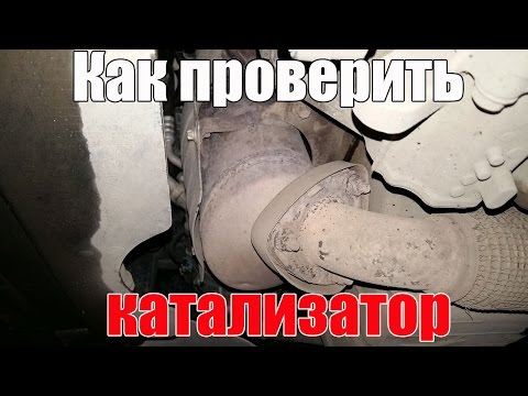 Видео: Как проверить катализатор. Просто о сложном