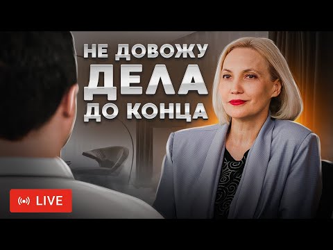 Видео: Не довожу дела до конца - Начинаю и бросаю - Постановка целей - Ирина Новак