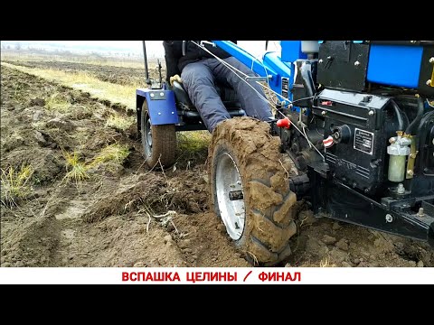 Видео: ВСПАШКА ЦЕЛИНЫ / ФИНАЛ ...МОИ ВПЕЧАТЛЕНИЯ И НЮАНСЫ