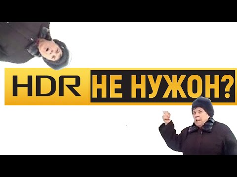 Видео: ЧТО ТАКОЕ HDR - МАРКЕТИНГ ИЛИ БУДУЩЕЕ?