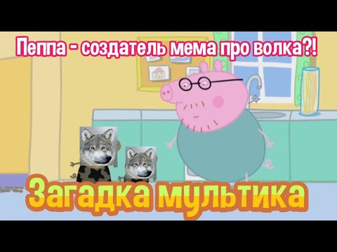 Видео: РАЗОБЛАЧЕНИЕ СВИНКИ ПЕППЫ!!!