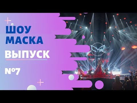 Видео: ШОУ «МАСКА» 2 СЕЗОН - 7 ВЫПУСК