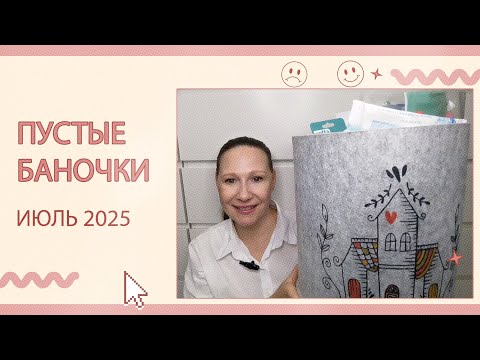 Видео: Пустые баночки за июль 2025