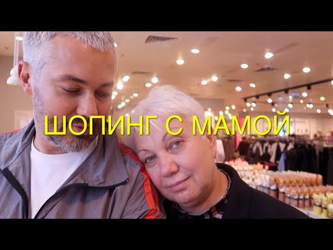 Видео: влог #49.Александр Рогов.Шопинг с мамой!