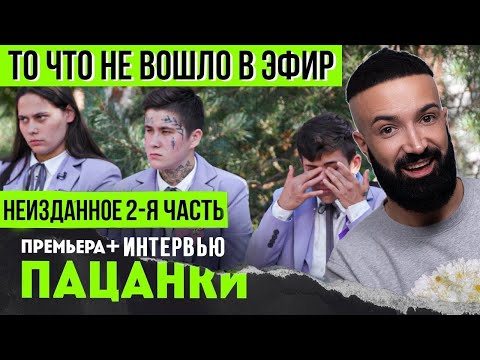 Видео: Пацанки 5 сезон   НЕИЗДАННОЕ , ИНТЕРВЬЮ С ПАЦАНКАМИ   2 часть