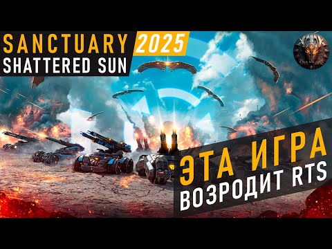 Видео: ЭТА ИГРА ВОЗРОДИТ ЖАНР RTS - ОБЗОР НА ПРЕ-АЛЬФА ВЕРСИЮ SANCTUARY SHATTERED SUN