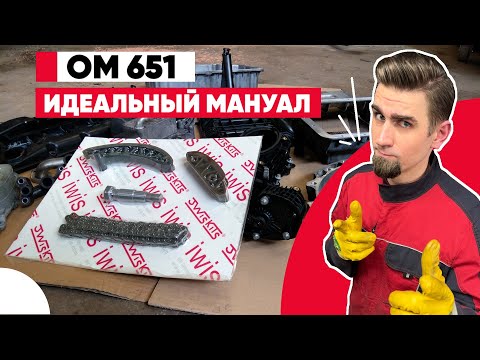Видео: Все про замену цепи ГРМ на Mercedes OM651 – пошаговый разбор!