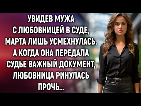 Видео: Увидев мужа с любовницей в суде, Марта лишь усмехнулась. А когда она передала важный документ