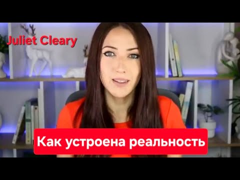 Видео: Как устроена реальность🔝🔥🔥