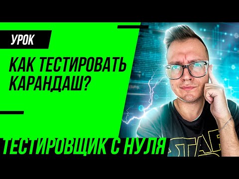 Видео: Тестирование карандаша / Как тестировать карандаш