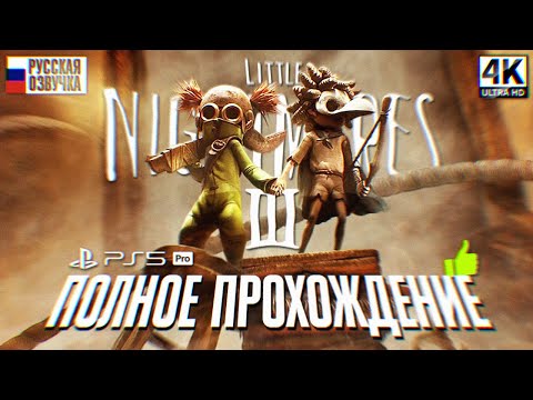 Видео: LITTLE NIGHTMARES 3 ПОЛНОЕ ПРОХОЖДЕНИЕ НА РУССКОМ [4K] 🅥 Литл Найтмерс 3 Прохождение Игрофильм Обзор
