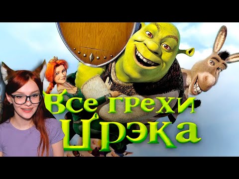 Видео: Все грехи и ляпы мультфильма Шрэк I Реакция на DalBek (Далбек)