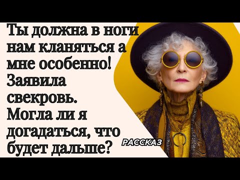 Видео: Ты должна в ноги кланяться, мне особенно! Заявила свекровь. Могла ли я догадаться, что будет дальше?
