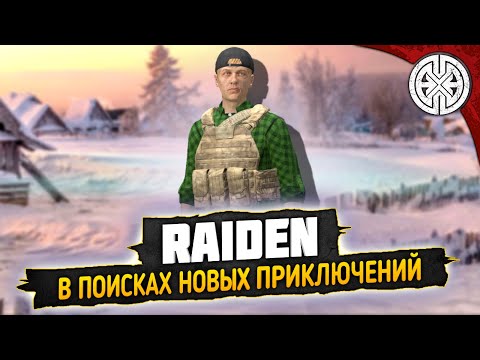 Видео: RAIDEN ▶ ОТПРАВЛЯЕМСЯ В ПУТЕШЕСТВИЕ НА ВЕЛОСИПЕДЕ ПО КАРТЕ SAKHAL ◀ DEXED #PVE #dayz