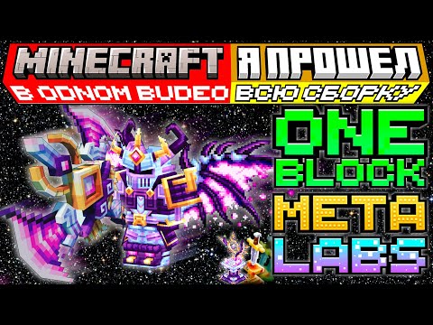 Видео: Я прошел ВСЮ СБОРКУ ONEBLOCK от MetaLabs создав ИНФИНИТИ БРОНЮ в Майнкрафте
