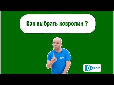Видео: Как выбрать ковролин