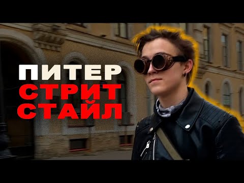 Видео: Реальные образы с улиц: мода Петербурга без фильтров