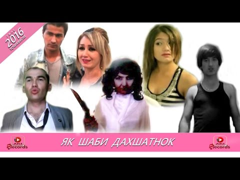 Видео: Филми точики-Як шаби дахшатнок-2016