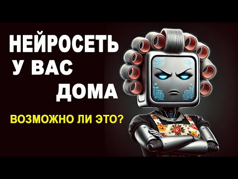 Видео: Нейросеть ИИ на Вашем домашнем или рабочем компьютере - возможно ли это?
