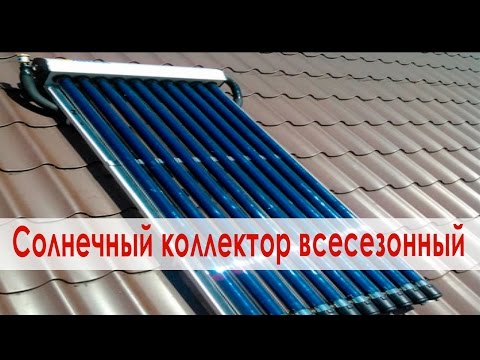 Видео: Солнечный коллектор всесезонный