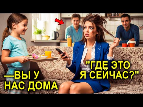 Видео: "Вчера Я Была Пьяной, НО… " — Сказала Начальница После Корпоратива… И Сердце Отца-Одиночки Ёкнуло