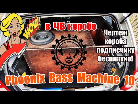 Видео: Phoenix Bass Machine 10 в ЧВ Коробе !!! Чертеж короба подписчику бесплатно!