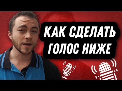 Видео: ЭТИ ДВА УПРАЖНЕНИЯ СДЕЛАЮТ ТВОЙ ГОЛОС НИЖЕ! 100%