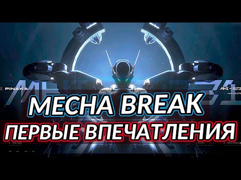 Видео: Mecha BREAK [beta] Первые Впечатления