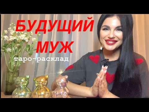 Видео: 💕💍БУДУЩИЙ МУЖ: ЗНАЕТЕ ЛИ ЕГО? КОГДА ВСТРЕЧА?👰🏻‍♀️🤵🏽‍♂️ #будущиймужтаро #мужчинанапорогетаро