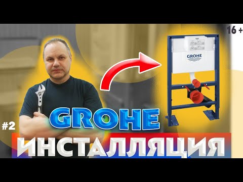 Видео: Инсталляция GROHE вода идёт на проток. GROHE installation water flows through.